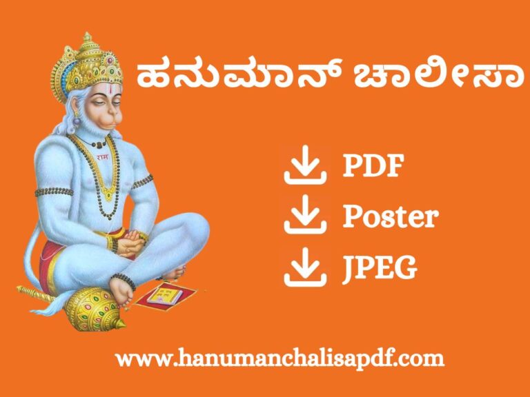 Hanuman Chalisa Kannada PDF