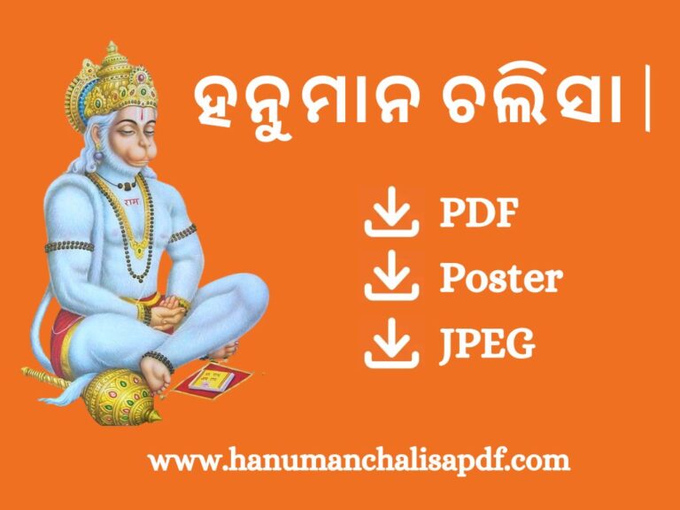 Hanuman Chalisa Odia PDF