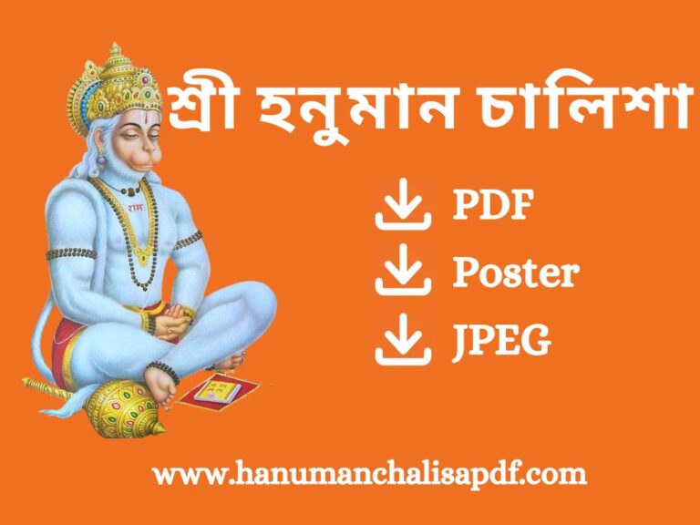 Hanuman Chalisa PDF in Bengali