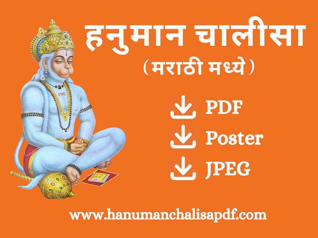 Hanuman Chalisa PDF in Marathi