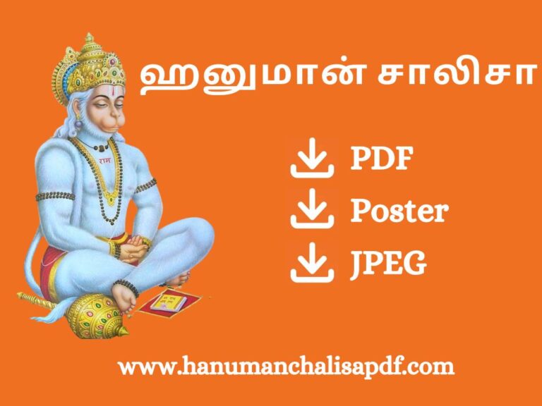 [PDF] ஸ்ரீ ஹனுமான் சாலிசா தமிழ் – Shri Hanuman Chalisa PDF in Tamil