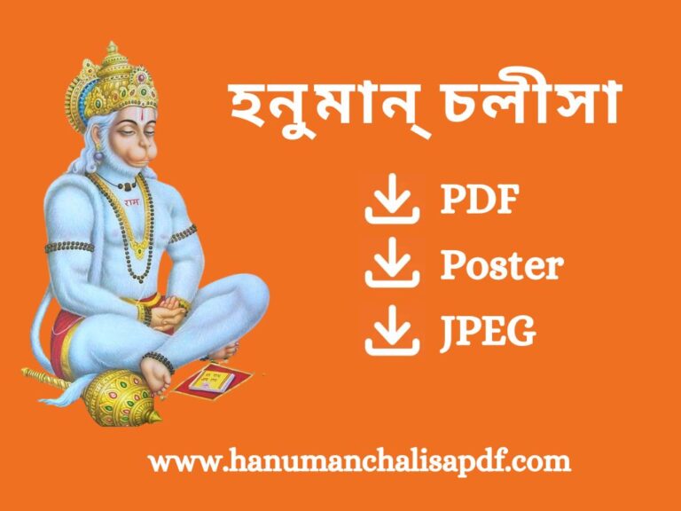 Hanuman Chalisa Assamese PDF